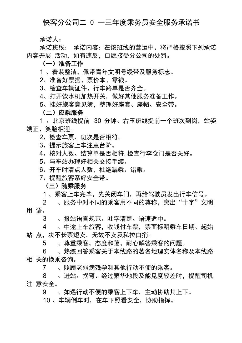 乘务员安全服务承诺书_第1页