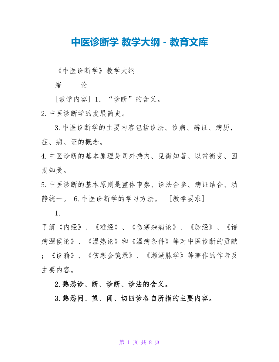 中医诊断学教学大纲_第1页