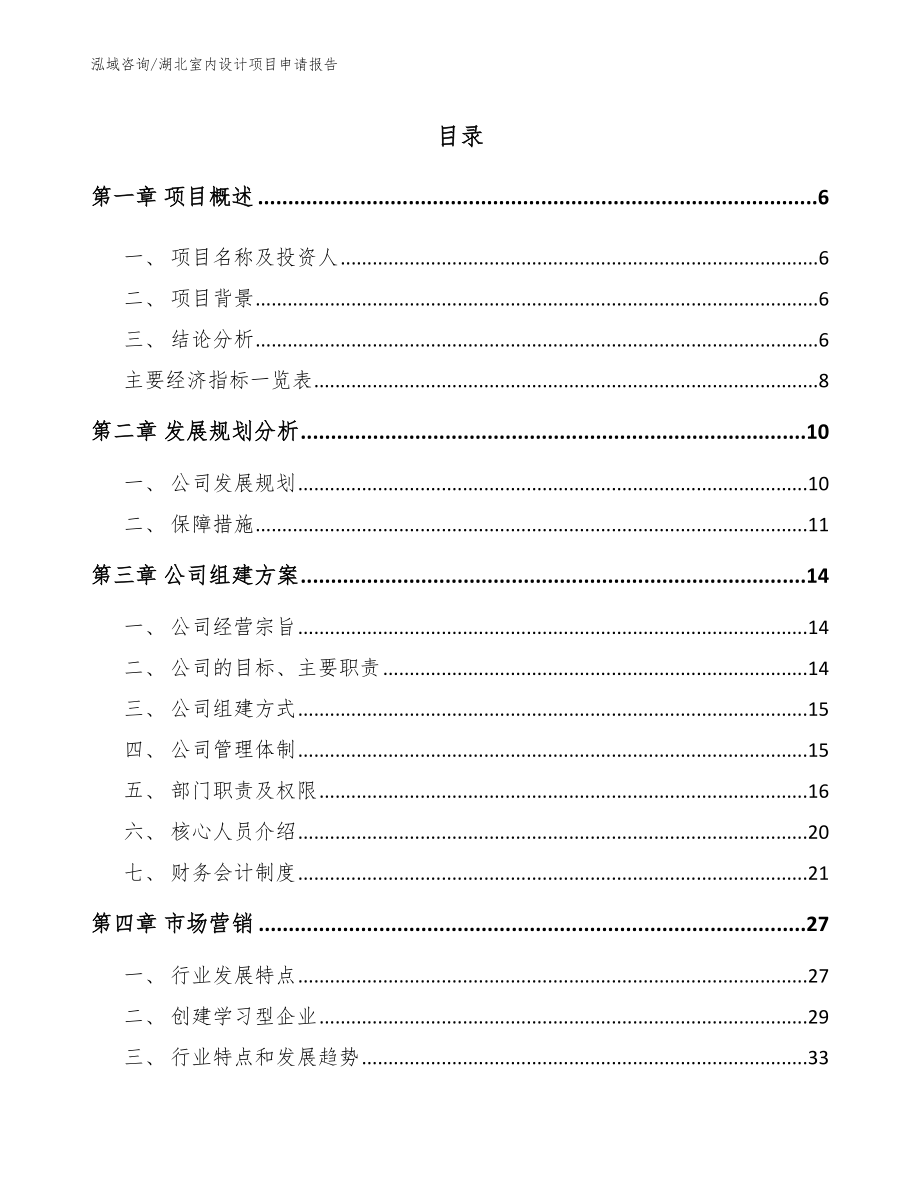 湖北室内设计项目申请报告_范文_第1页