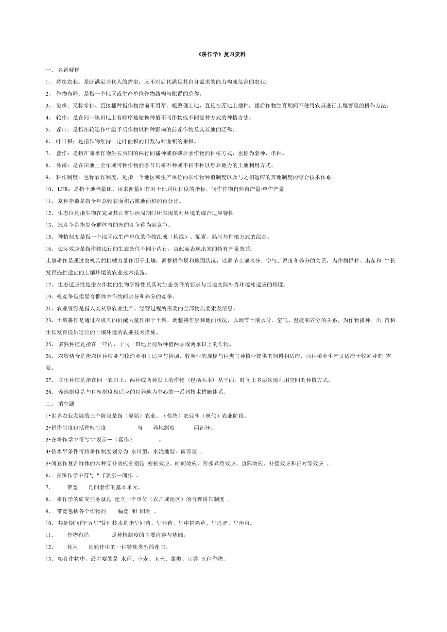 《耕作学》复习资料整理_第1页