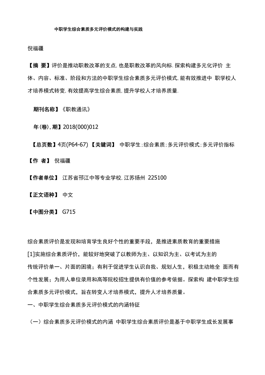 中职学生综合素质多元评价模式的构建与实践_第1页