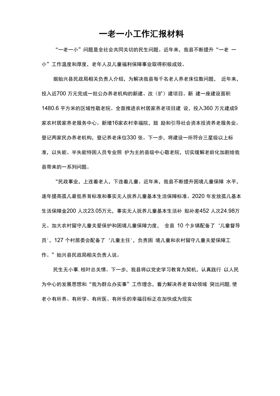 一老一小工作汇报材料_第1页