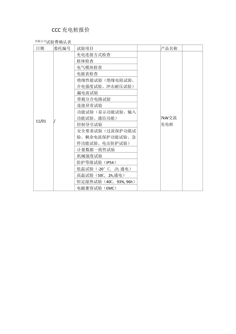 交流充电桩检测认证测试内容_第1页
