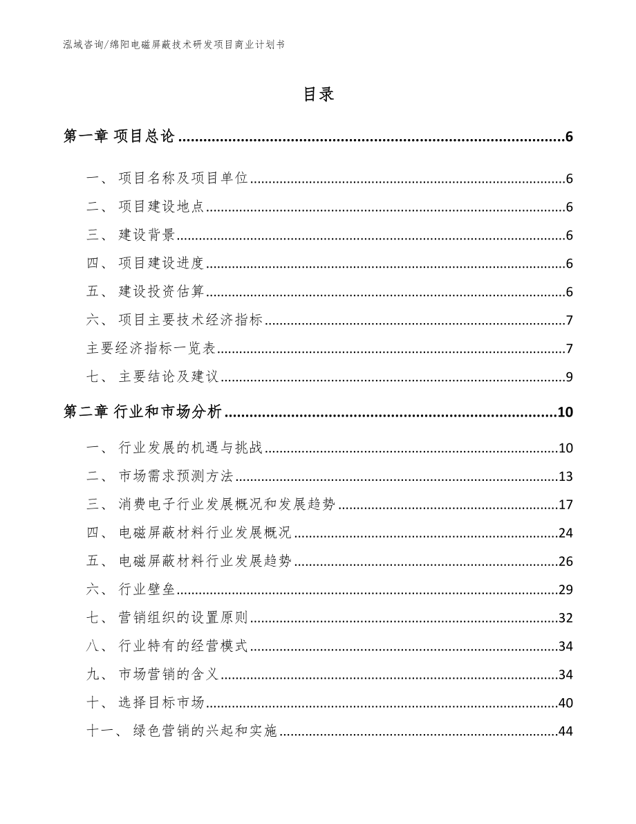 绵阳电磁屏蔽技术研发项目商业计划书_范文模板_第1页