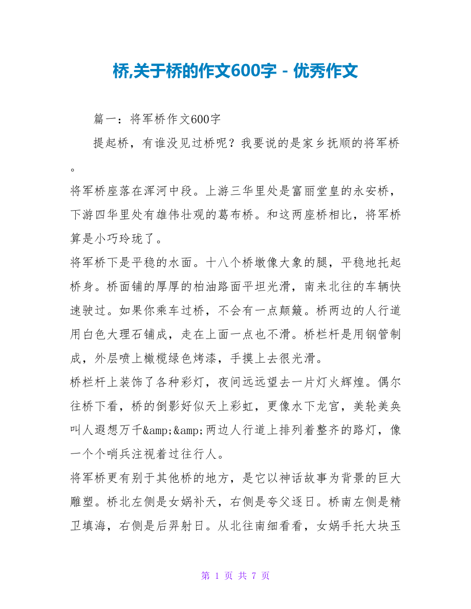 桥关于桥的作文600字_第1页