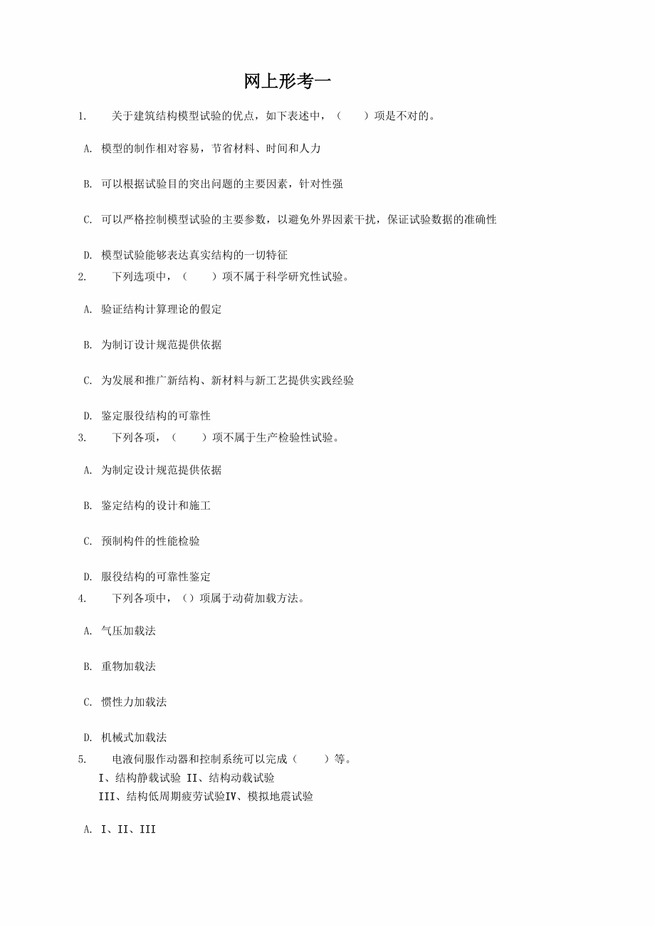 《建筑结构试验》网上形考一_第1页