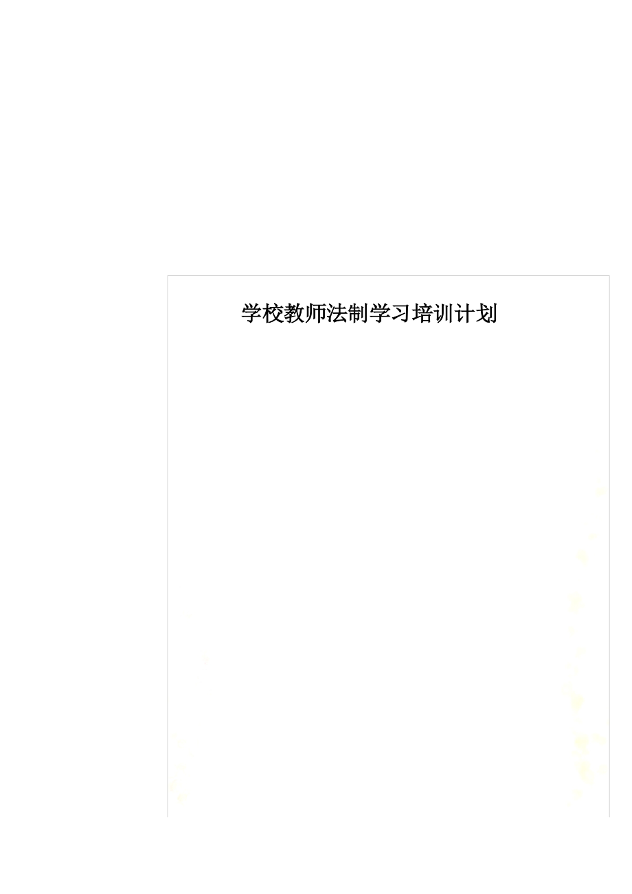 学校教师法制学习培训计划_第1页