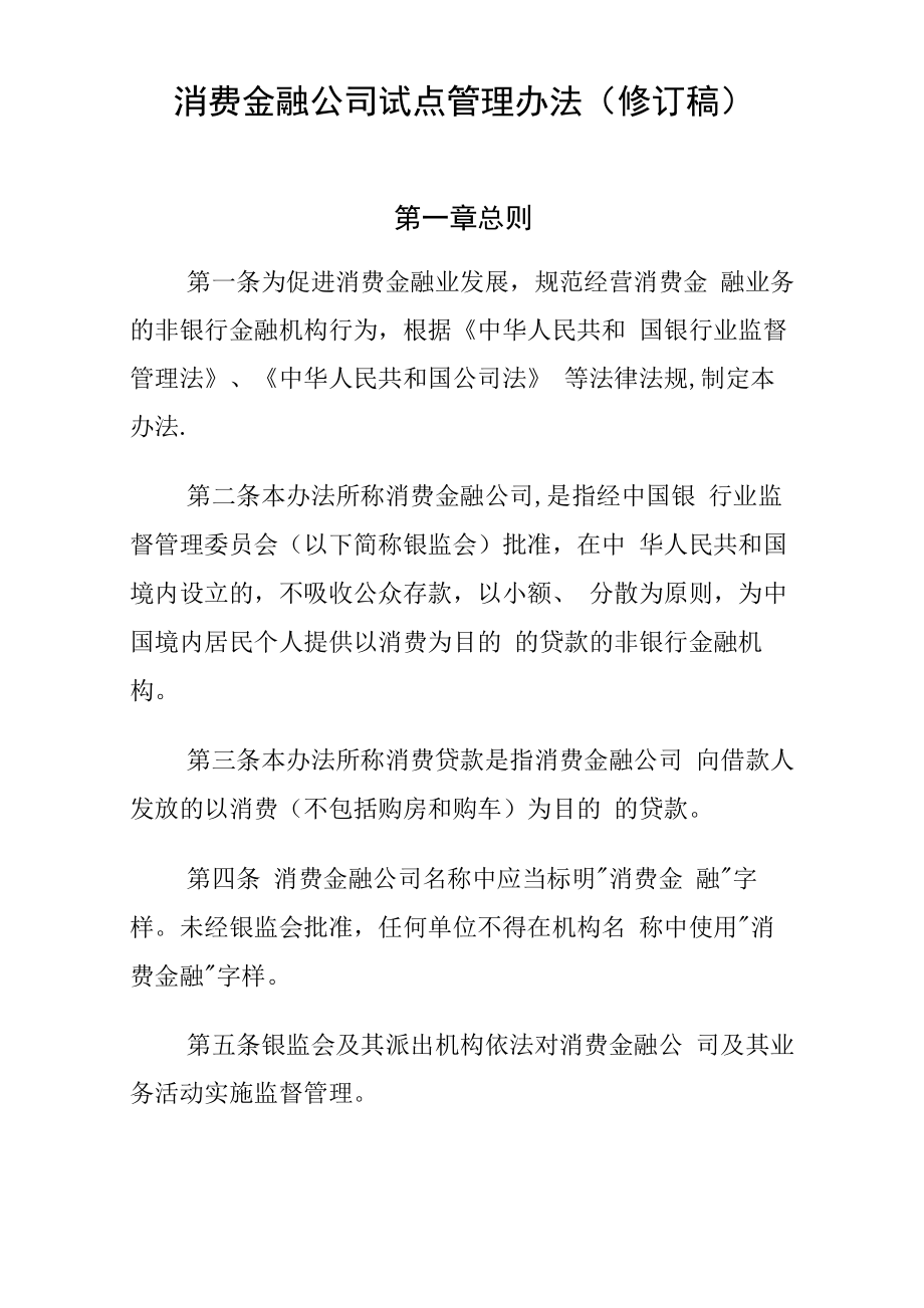 《消费金融公司试点管理办法》_第1页
