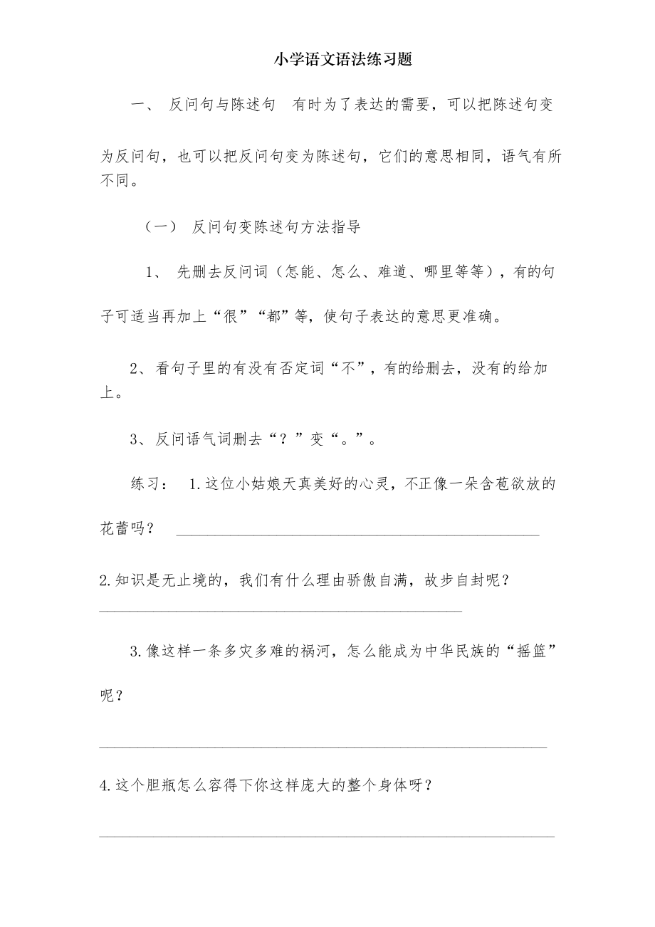 小学语文语法练习题_第1页
