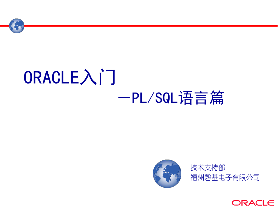 福建省电力公司oracle培训教材--PLSQL语言篇_第1页