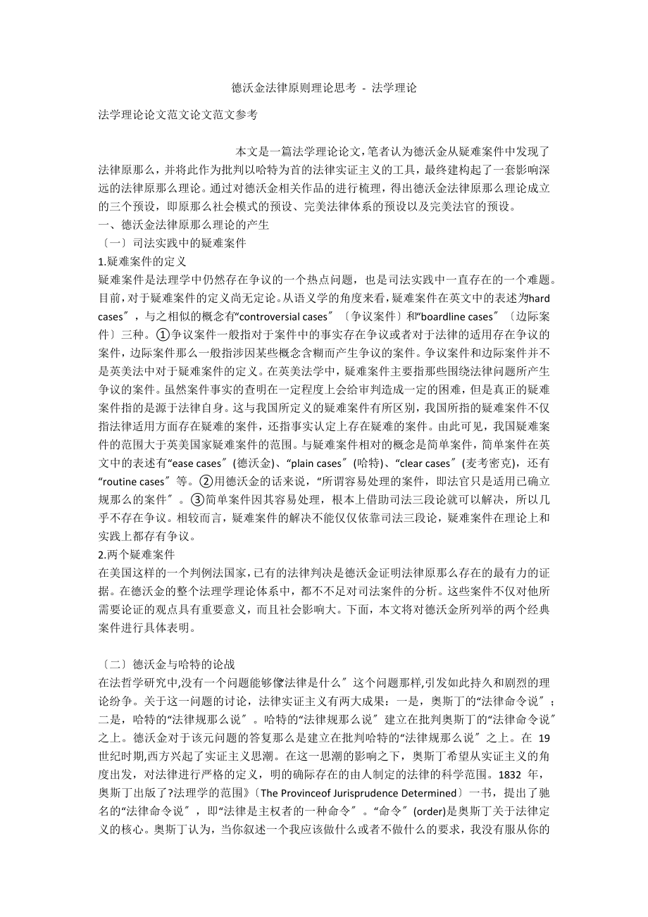 德沃金法律原则理论思考 - 法学理论_第1页