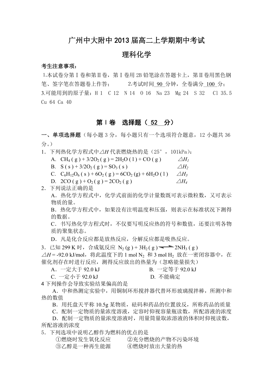 广州中大附中2013届高二上学期期中考试(化学理)_第1页