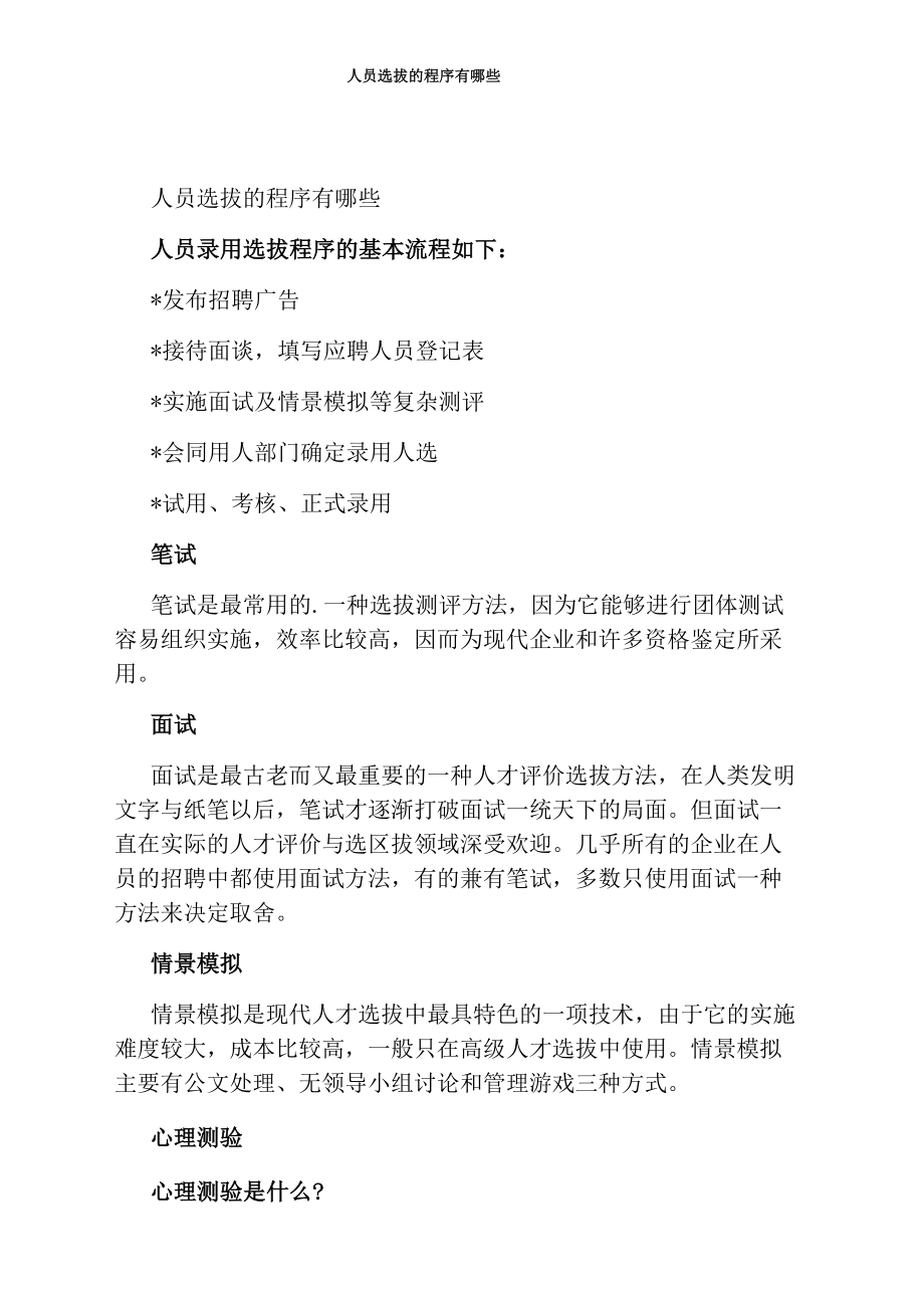 人员选拔的程序有哪些_第1页
