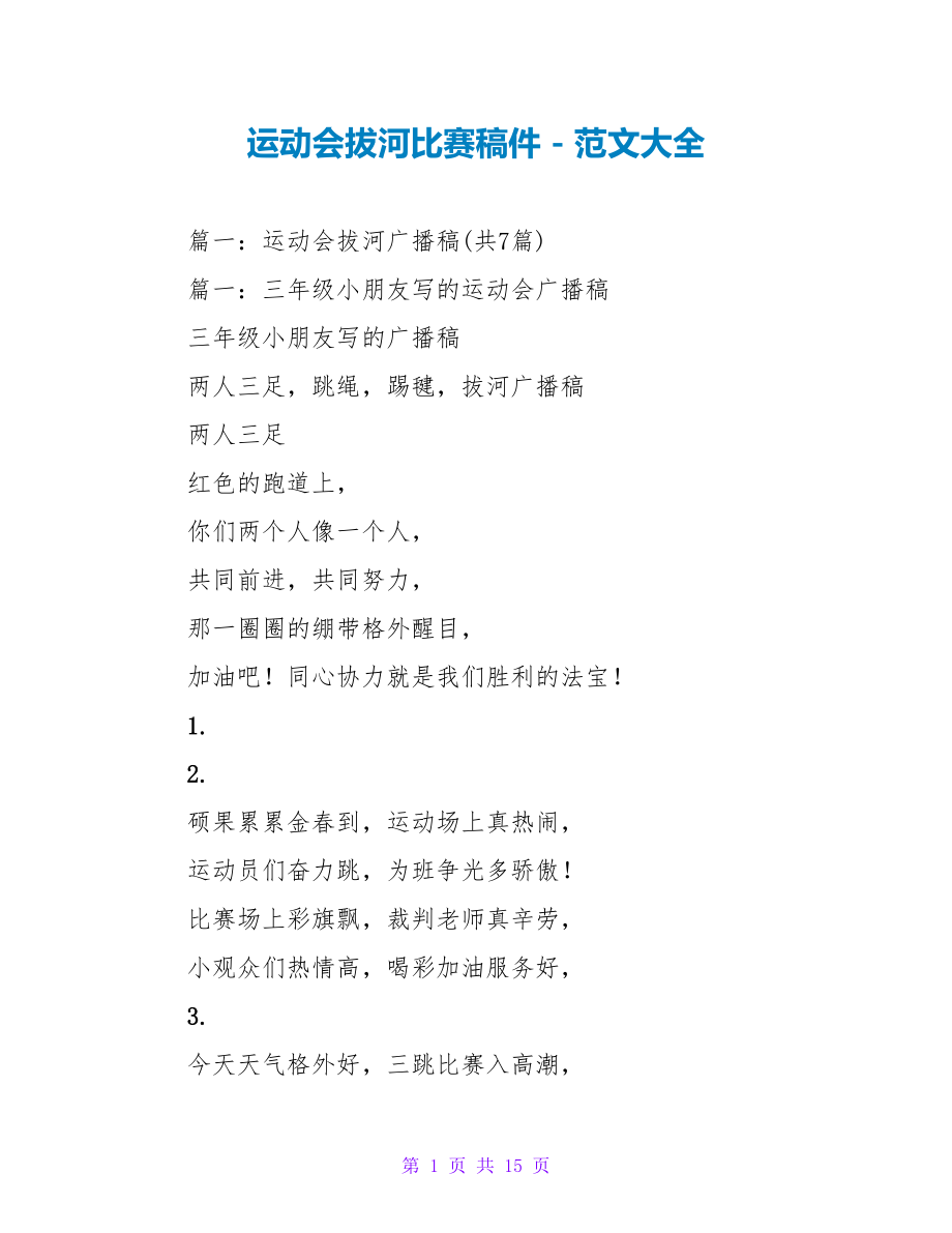 运动会拔河比赛稿件_第1页