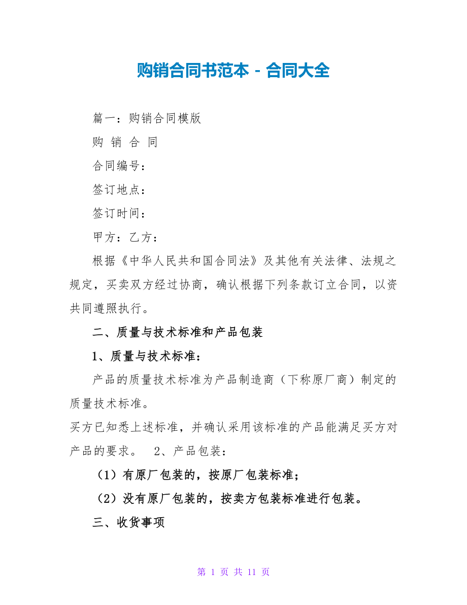 购销合同书范本_第1页
