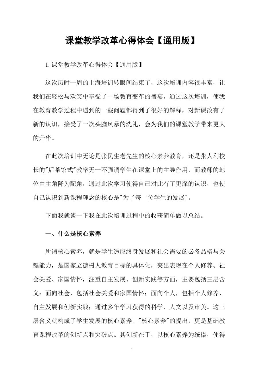 课堂教学改革心得体会【通用版】_第1页