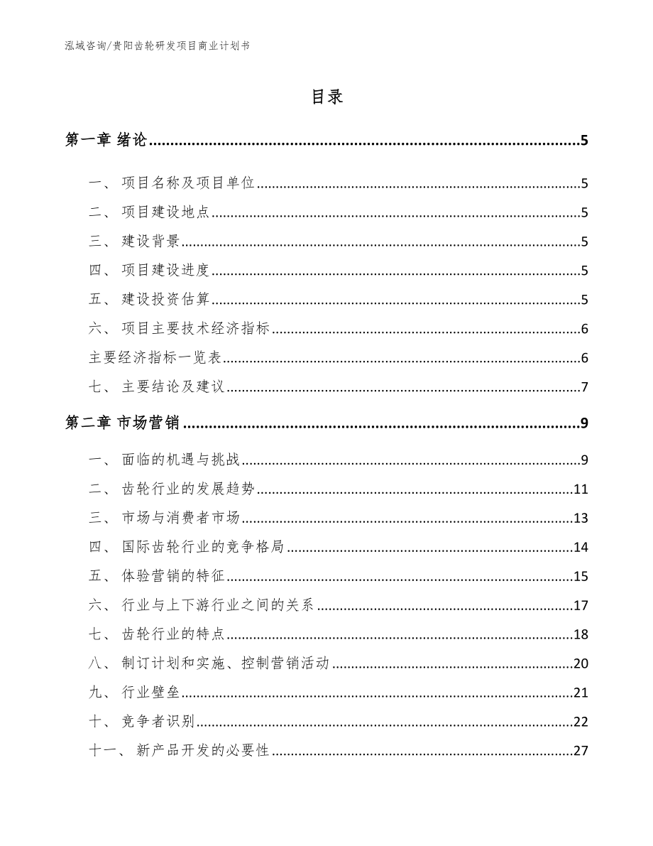 贵阳齿轮研发项目商业计划书模板范文_第1页