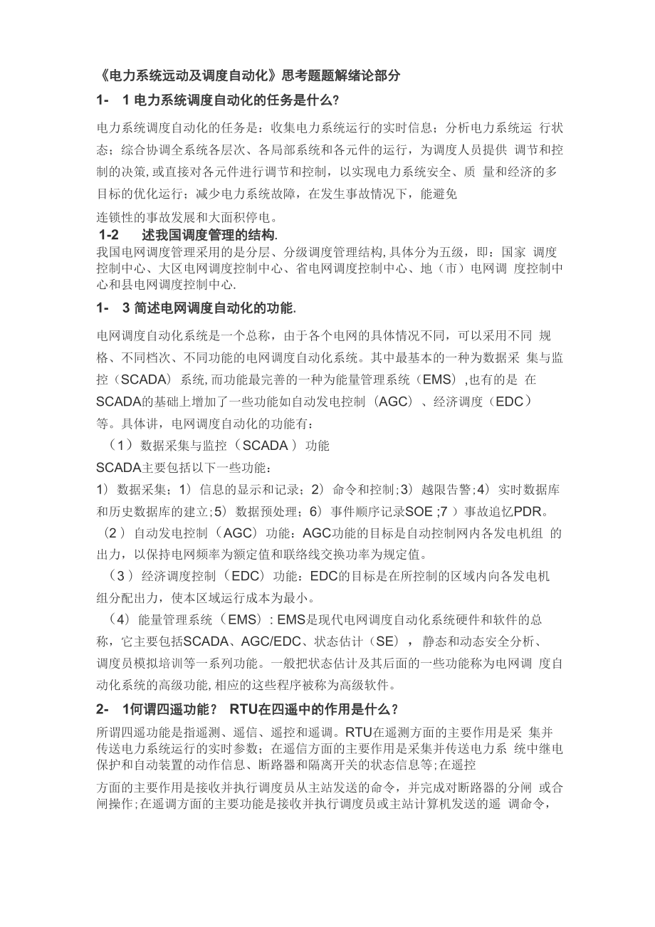 《电力系统远动及调度自动化》思考题_第1页