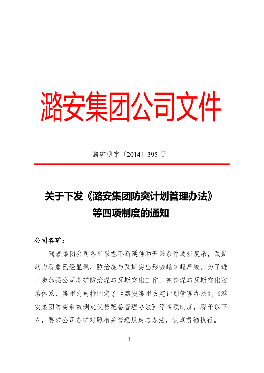 关于下发《潞安集团防突计划管理办法》等四项制度的通_第1页