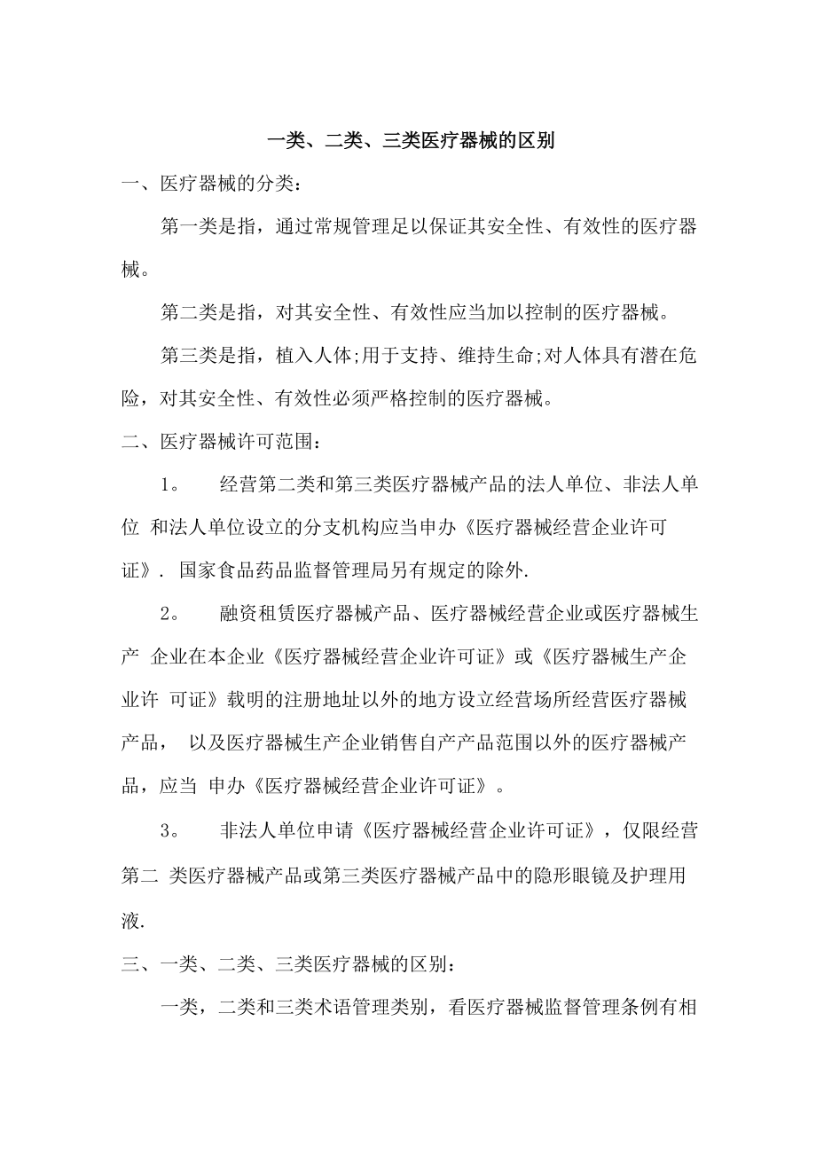一类、二类、三类医疗器械区别_第1页