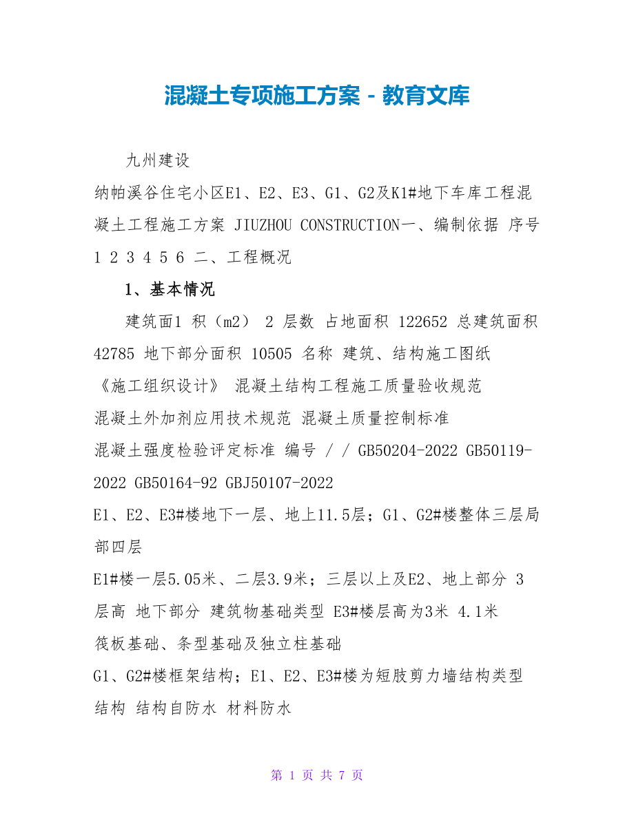 混凝土专项施工方案_第1页