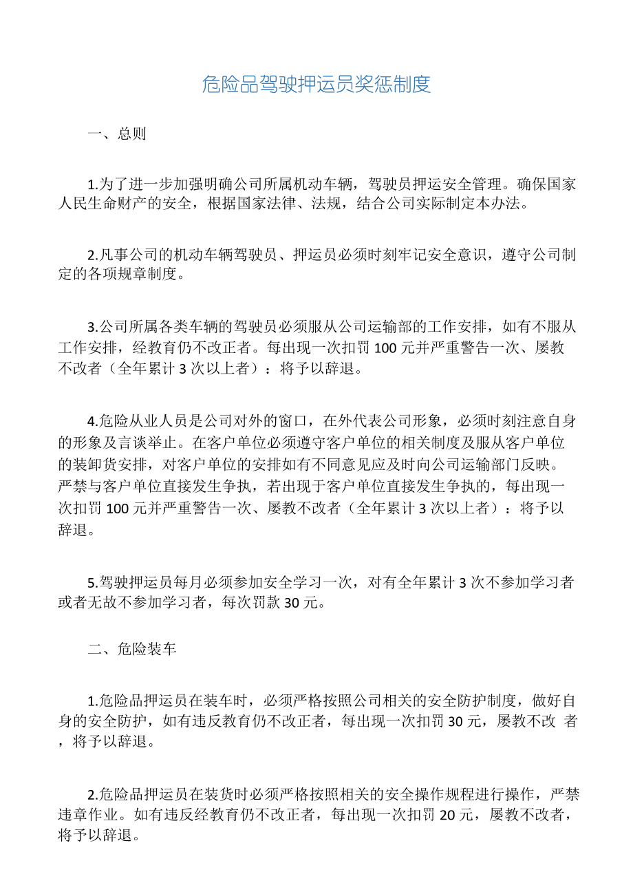 危险品驾驶押运员奖惩制度_第1页