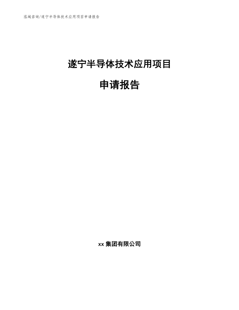 遂宁半导体技术应用项目申请报告_第1页