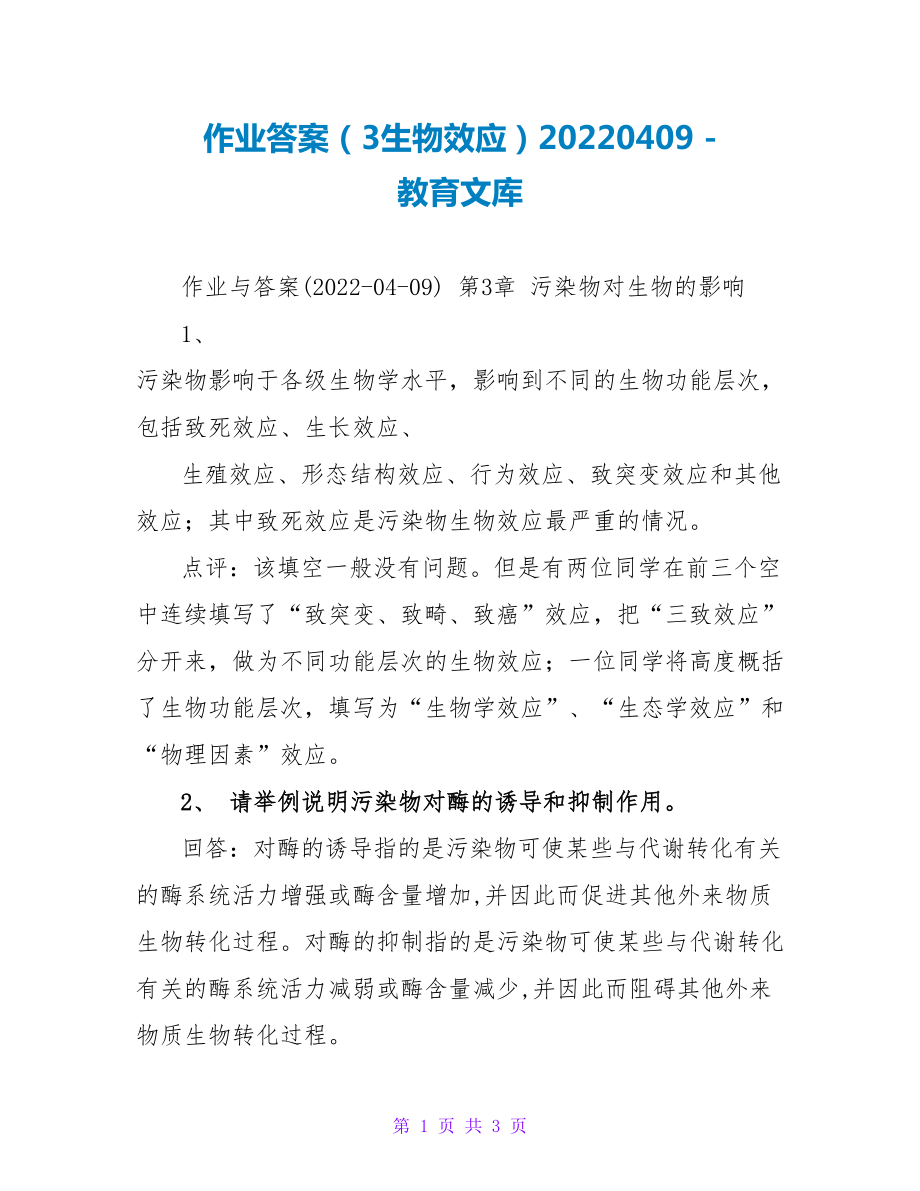 作业答案（3生物效应）20230409_第1页