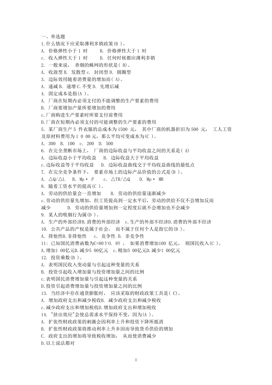 5-金融学-本科-宏微观经济(西方经济学)复习指导_第1页