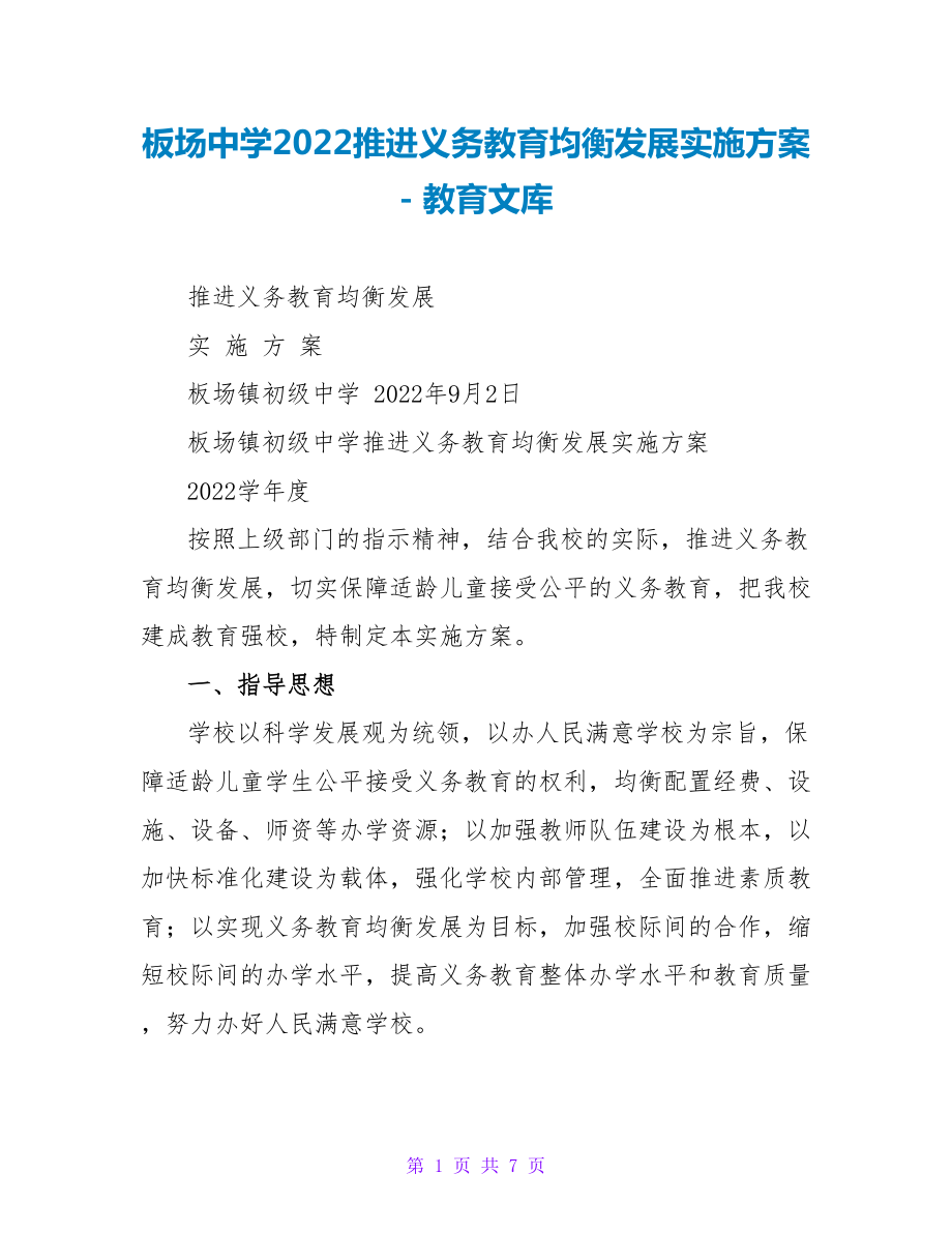 板场中学2023推进义务教育均衡发展实施方案_第1页