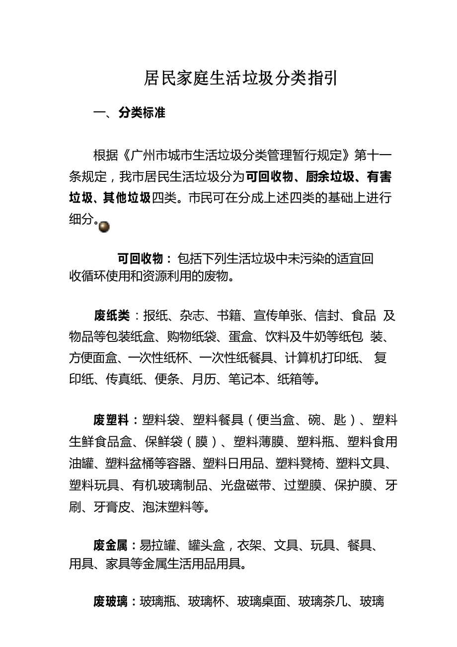 居民生活垃圾分类指引.doc_第1页