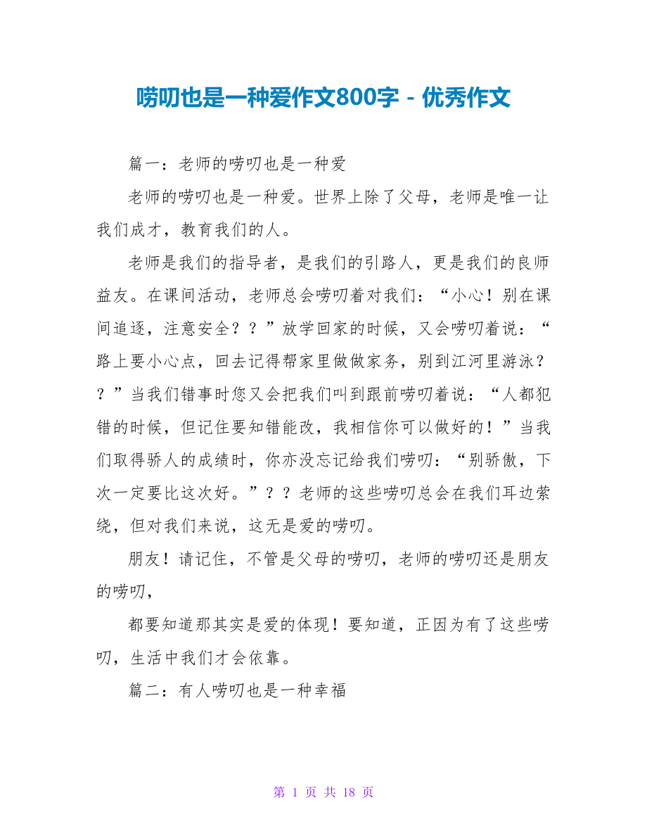 唠叨也是一种爱作文800字_第1页