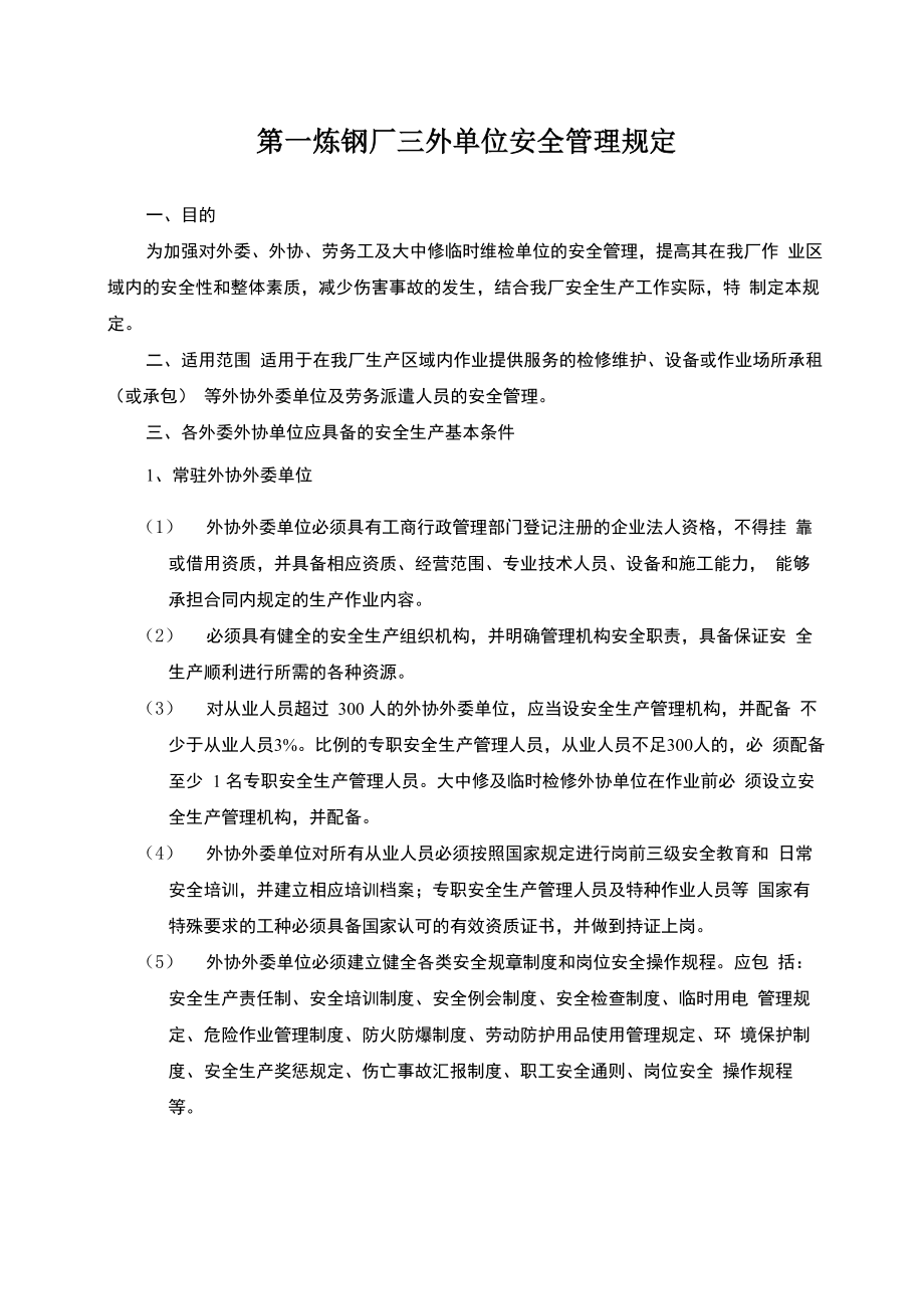 三外单位安全管理规定_第1页