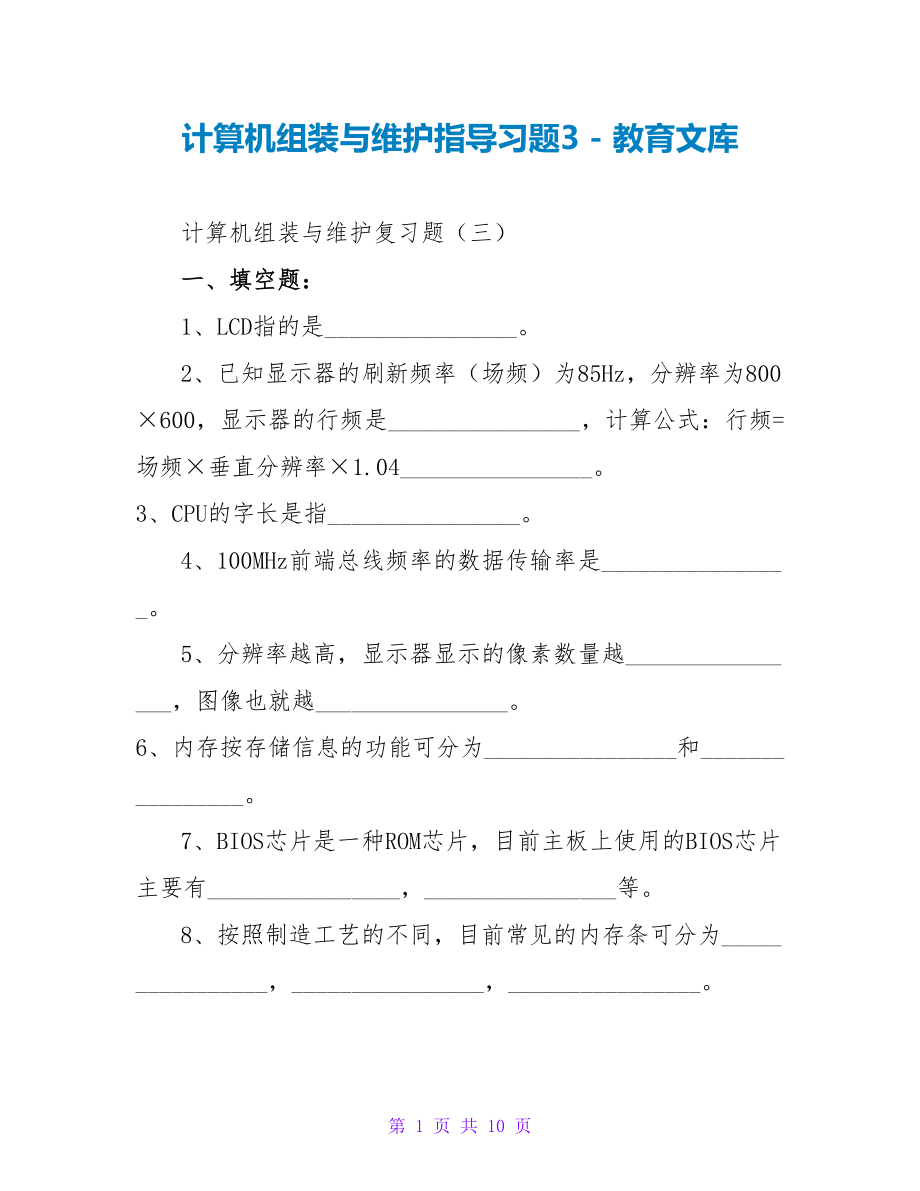 计算机组装与维护指导习题3_第1页