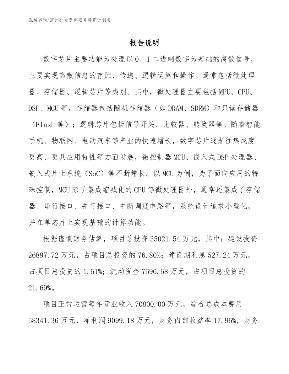 滨州分立器件项目投资计划书【模板范文】_第1页