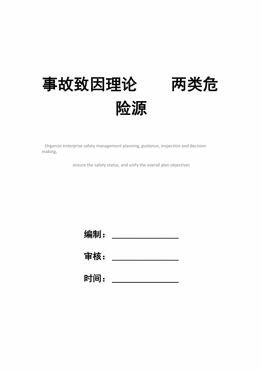 事故致因理论_第1页
