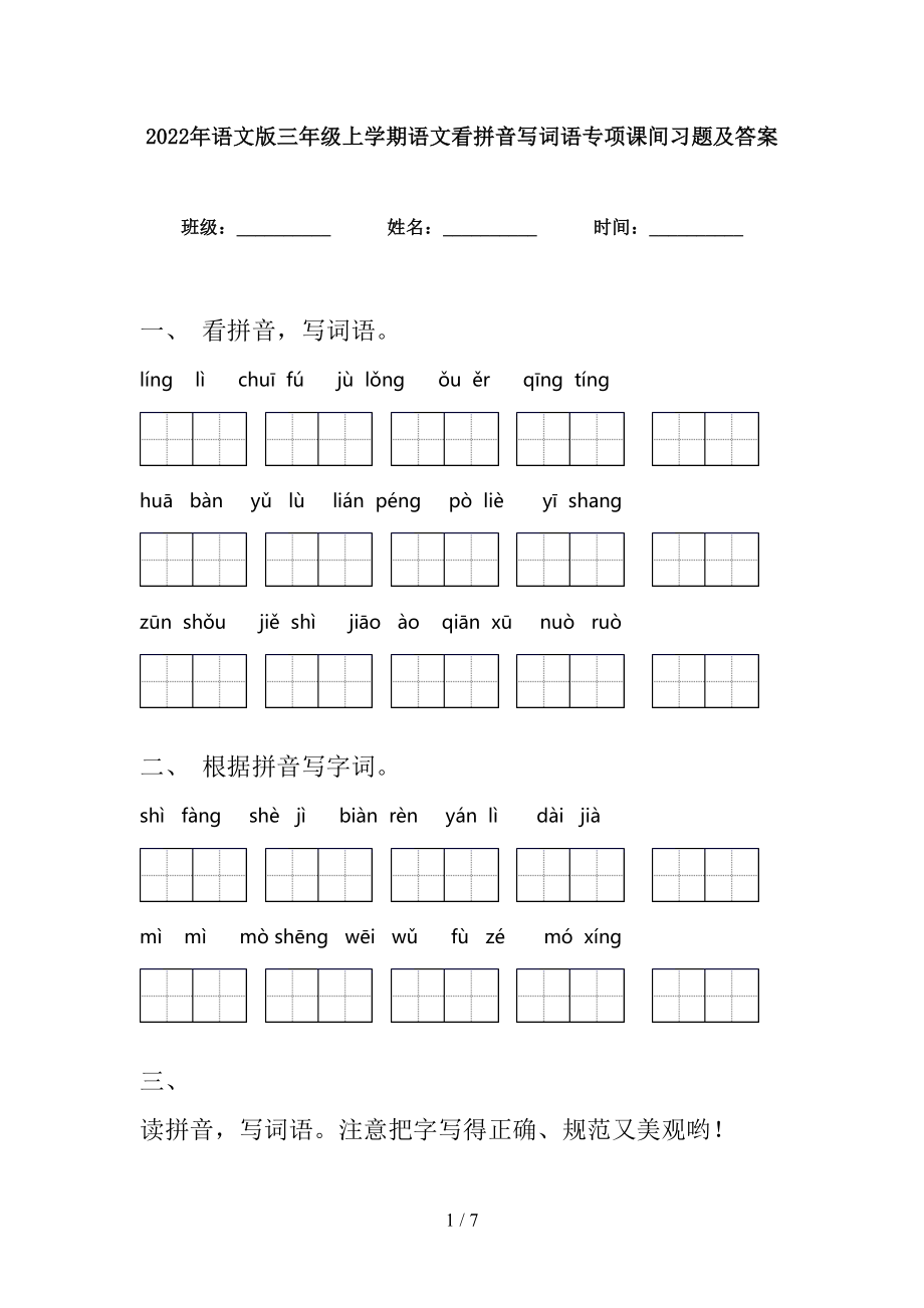 2022年语文版三年级上学期语文看拼音写词语专项课间习题及答案_第1页