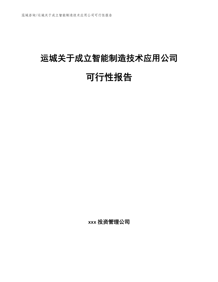 运城关于成立智能制造技术应用公司可行性报告（范文模板）_第1页