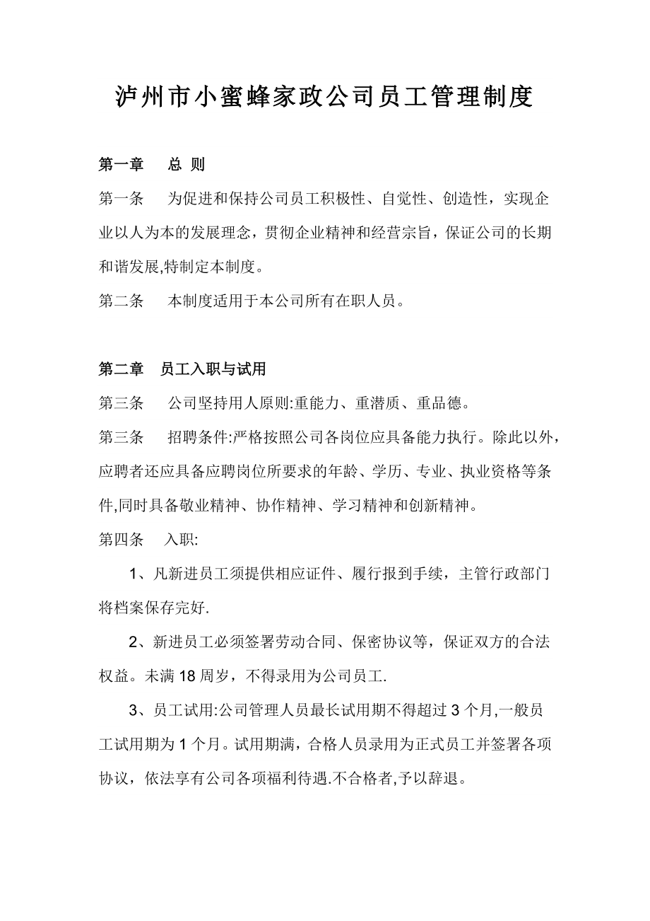家政公司员工管理制度_第1页