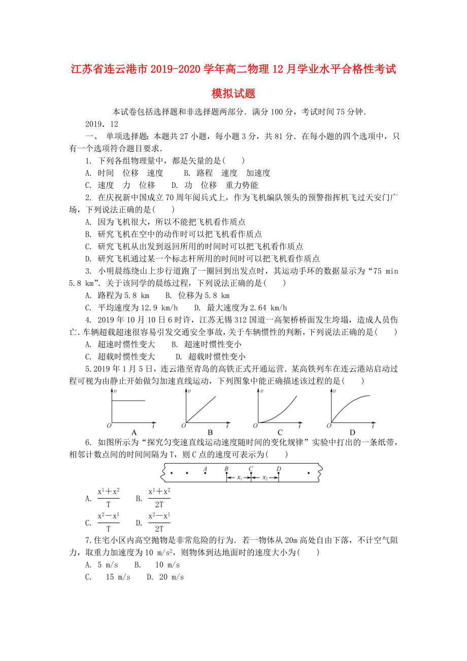 江苏省连云港市20192020学年高二物理12月学业水平合格性考试模拟试题_第1页