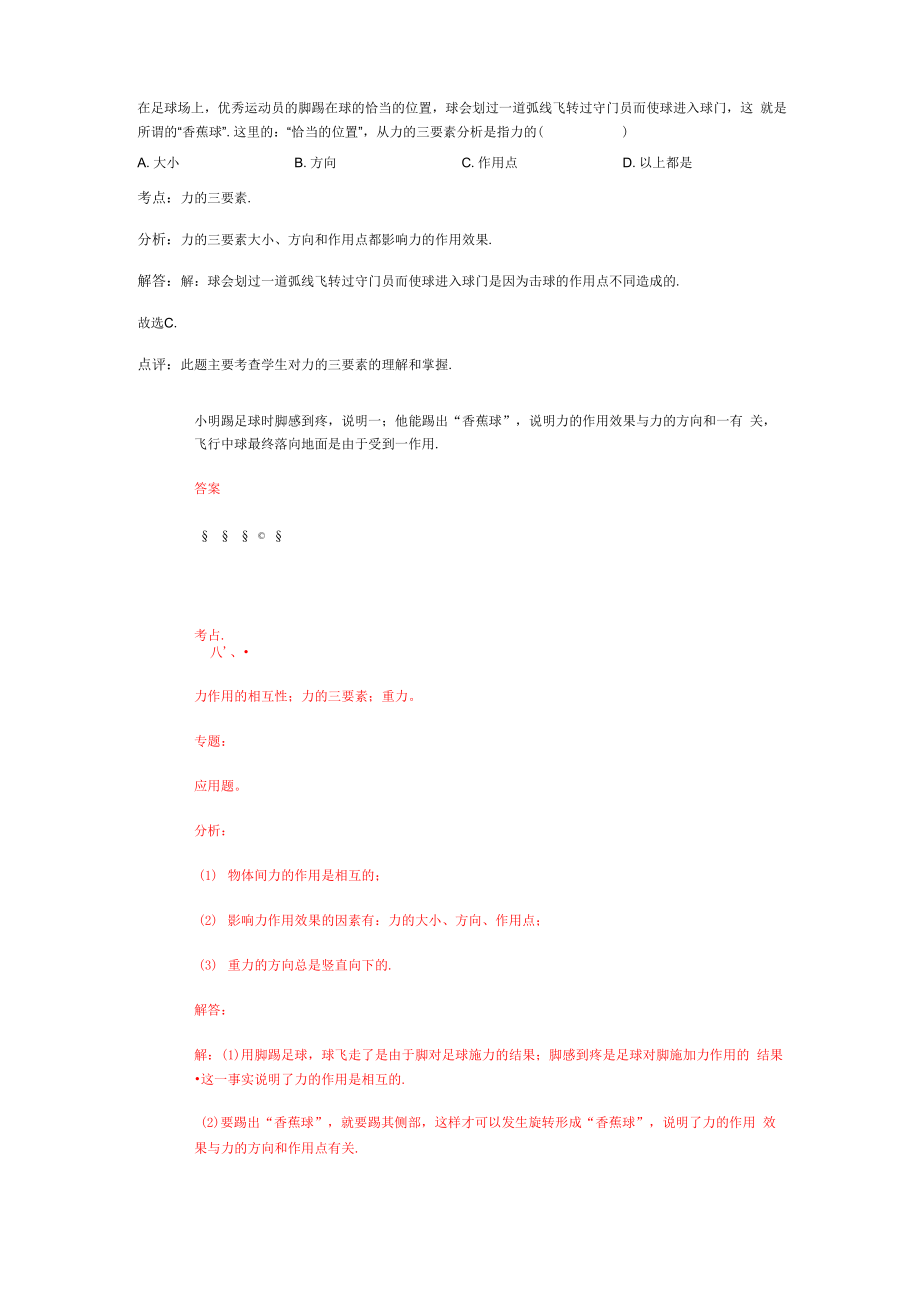 一道题香蕉球力的作用点和方向_第1页