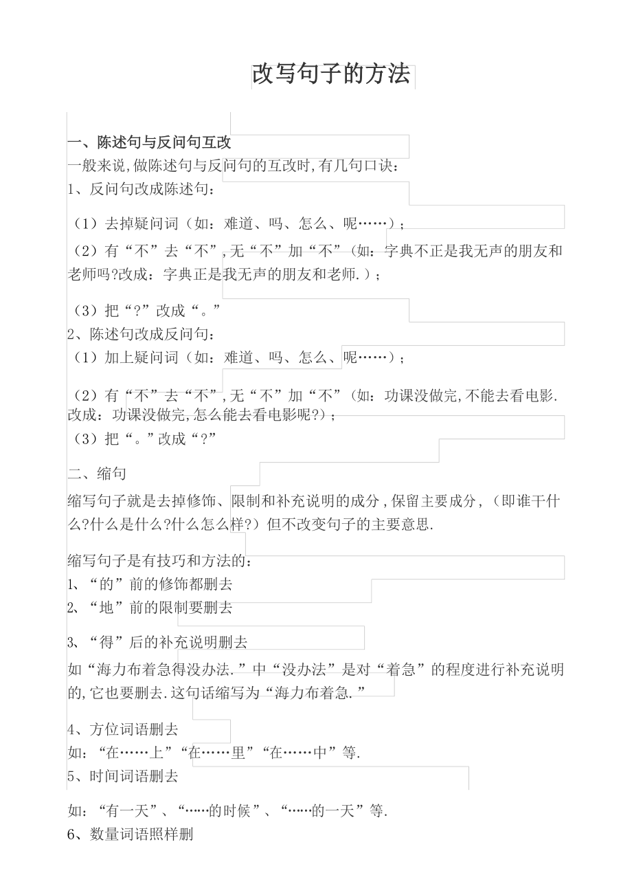 小学语文改写句子的方法专项强化练习_第1页