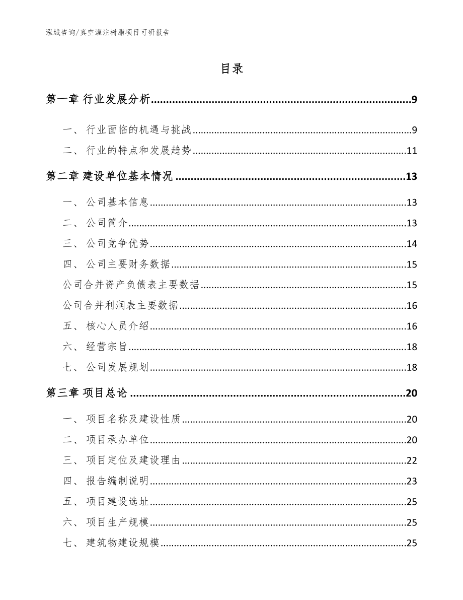 真空灌注树脂项目可研报告【参考模板】_第1页