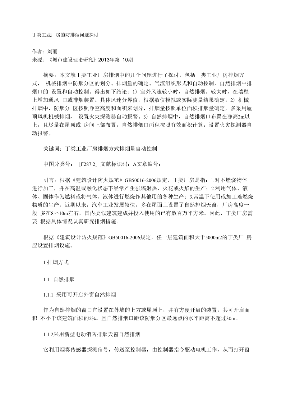 丁类工业厂房的防排烟问题探讨_第1页