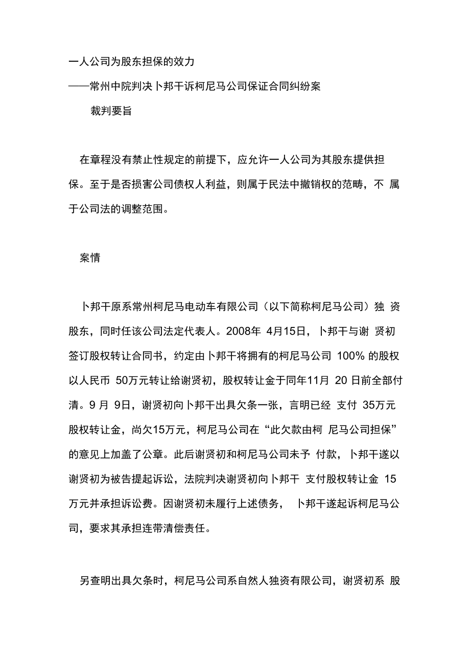 一人公司为股东担保的效力_第1页