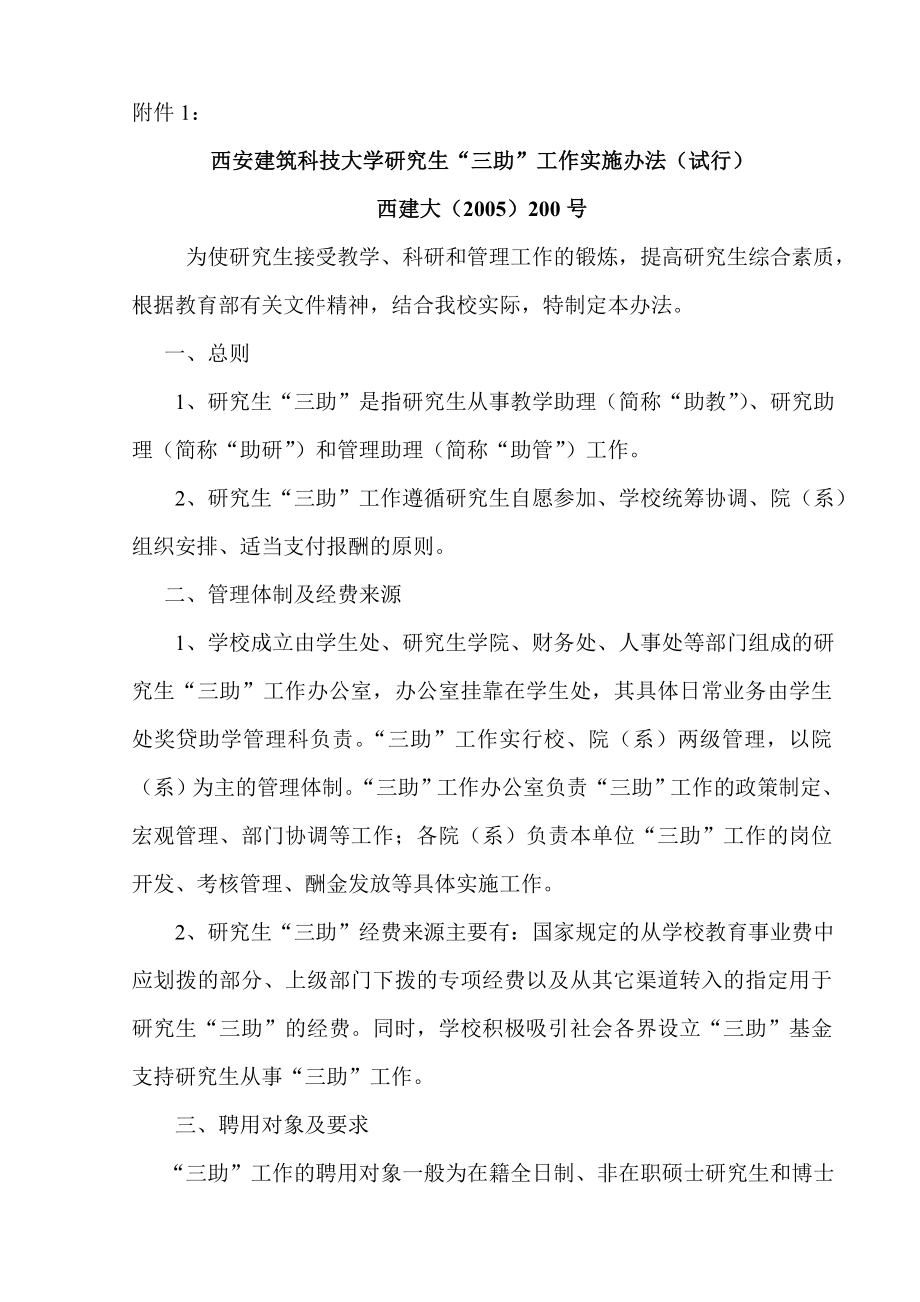 西安建筑科技大学研究生“三助”工作实施办法_第1页