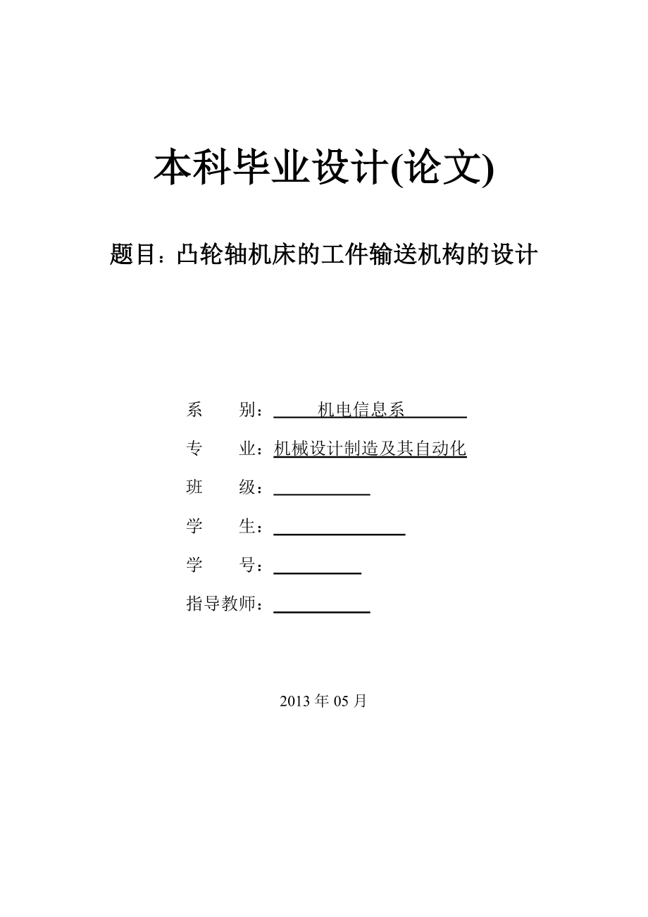 凸轮轴机床的工件输送机构的设计_第1页