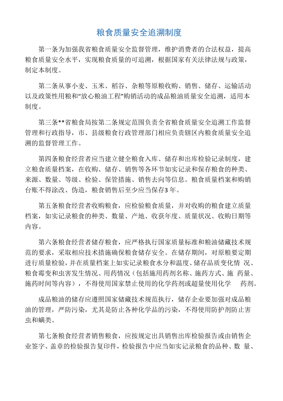 《粮食质量安全追溯制度》_第1页