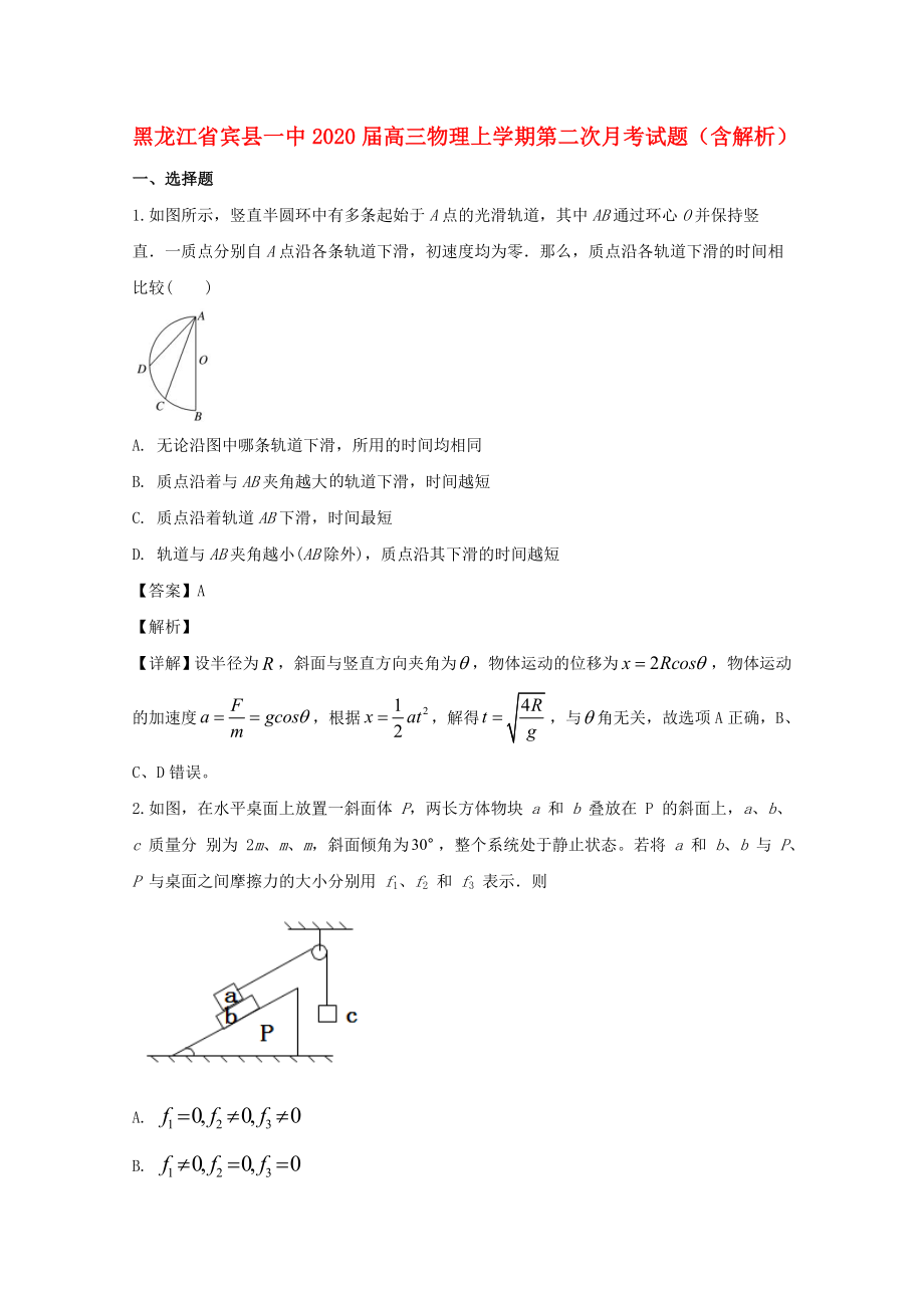 黑龙江省宾县2020届高三物理上学期第二次月考试题含解析_第1页