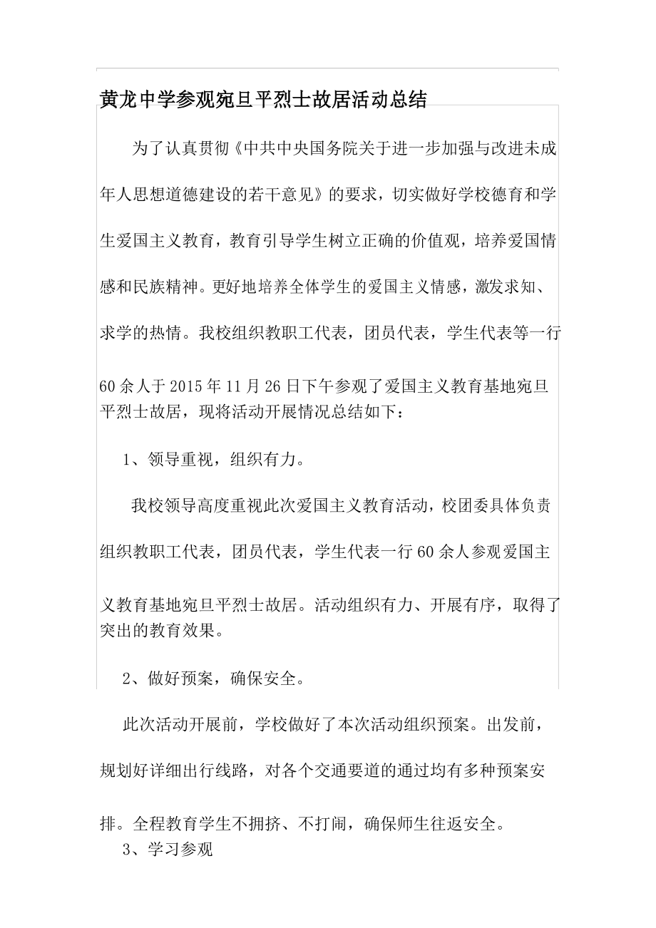 参观爱国主义教育基地活动总结_第1页